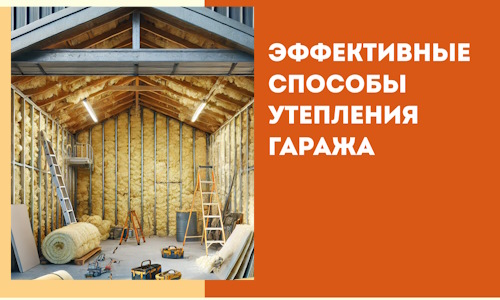 Эффективные способы утепления гаража в в Вичуге