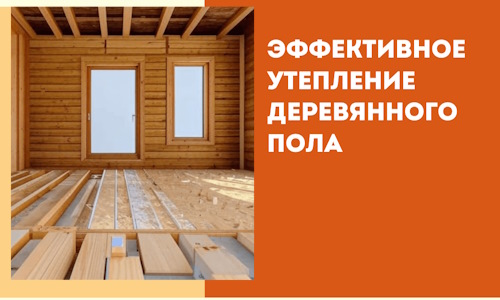 Эффективное утепление деревянного пола в Вичуге